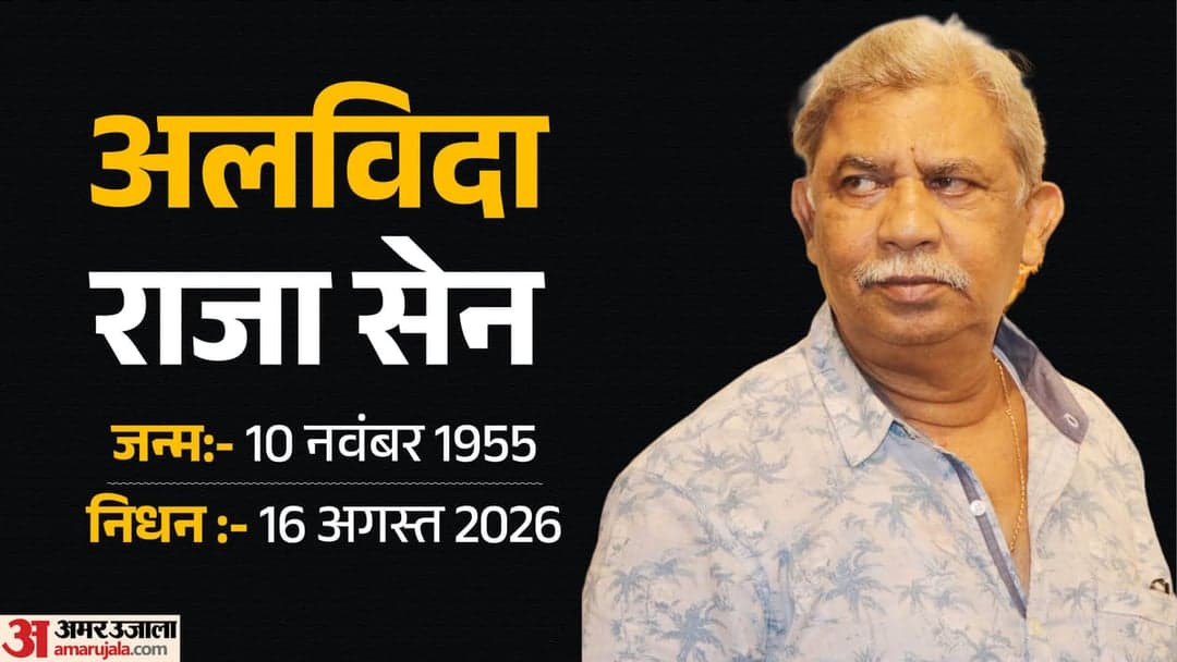 बंगाली फिल्म निर्माता राजा सेन का निधन हुआ