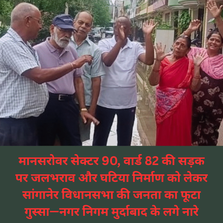 मानसरोवर सेक्टर-90, वार्ड 82: सड़क बन गई तालाब—सांगानेर विधानसभा की जनता का फूटा गुस्सा, “नगर निगम मुर्दाबाद” के नारे गूंजे!