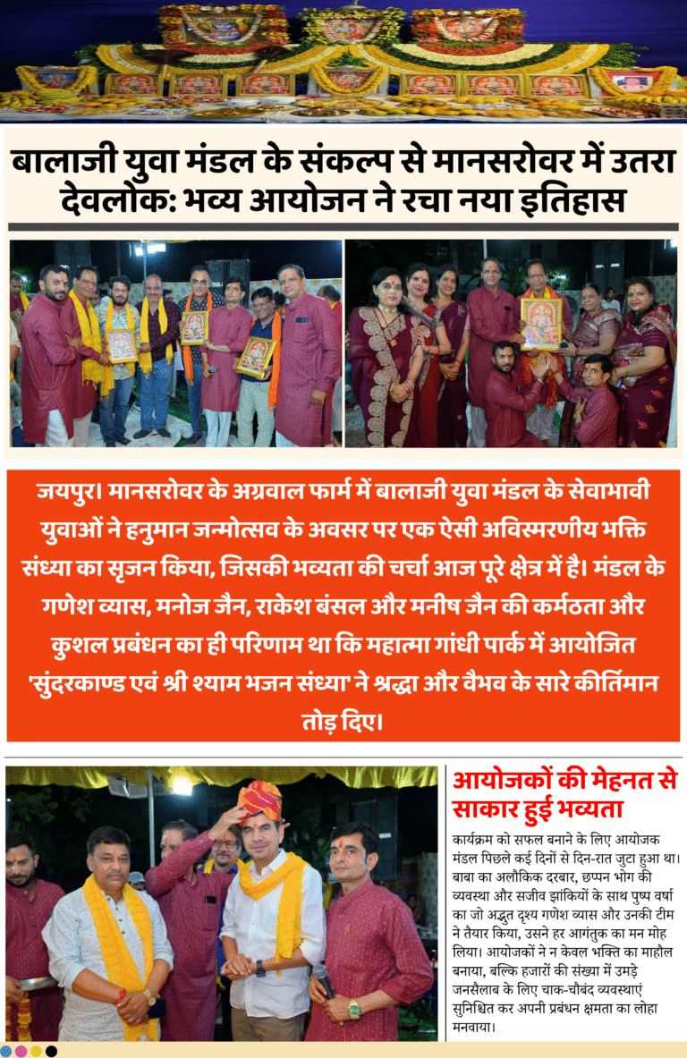 बालाजी युवा मंडल के संकल्प से मानसरोवर में उतरा देवलोक: भव्य आयोजन ने रचा नया इतिहास
