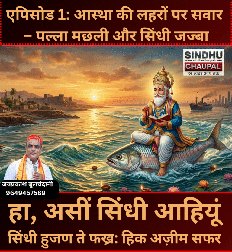 एपिसोड 1: आस्था की लहरों पर सवार – पल्ला मछली और सिंधी जज्बा