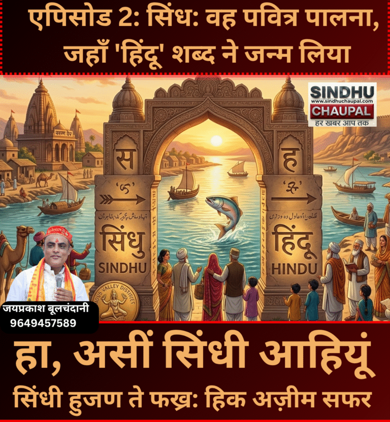 एपिसोड 2: सिंध: वह पवित्र पालना, जहाँ ‘हिंदू’ शब्द ने जन्म लिया