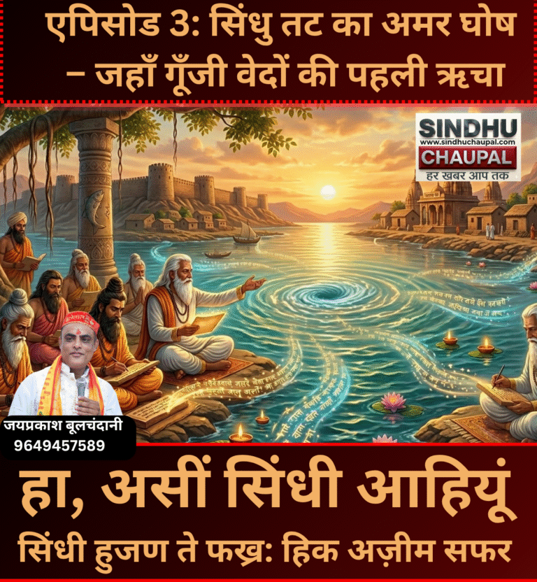 एपिसोड 3: सिंधु तट का अमर घोष – जहाँ गूँजी वेदों की पहली ऋचा