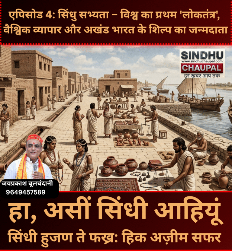 एपिसोड 4: सिंधु सभ्यता – विश्व का प्रथम ‘लोकतंत्र’, वैश्विक व्यापार और अखंड भारत के शिल्प का जन्मदाता