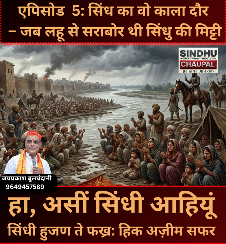 एपिसोड 5: सिंध का वो काला दौर – जब लहू से सराबोर थी सिंधु की मिट्टी