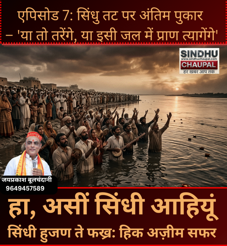 एपिसोड 7: सिंधु तट पर अंतिम पुकार – ‘या तो तरेंगे, या इसी जल में प्राण त्यागेंगे’