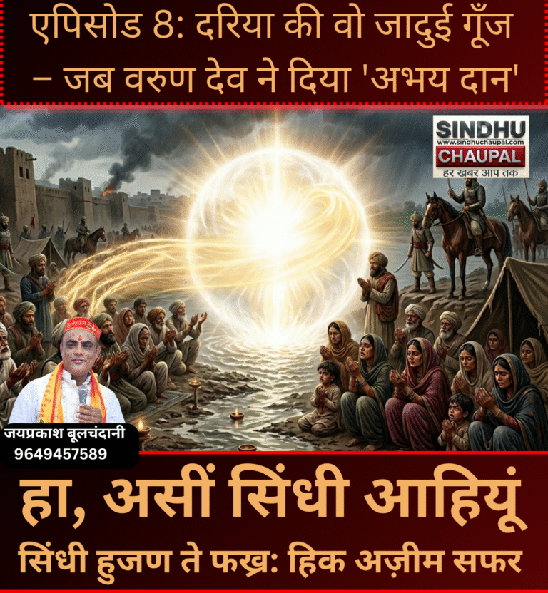 एपिसोड 8: दरिया की वो जादुई गूँज – जब वरुण देव ने दिया ‘अभय दान’