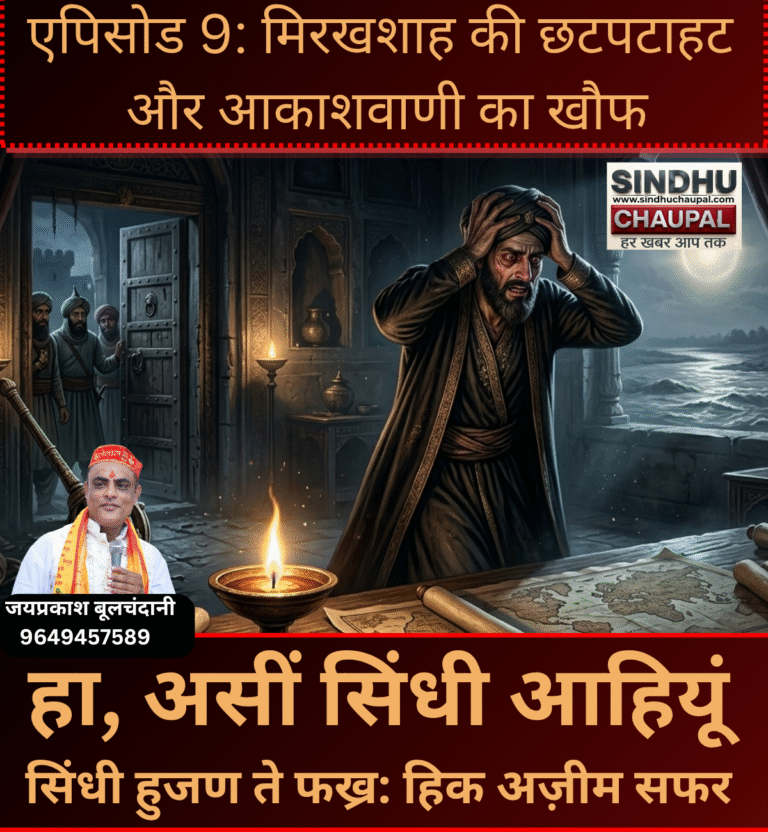 एपिसोड 9: मिरखशाह की छटपटाहट और आकाशवाणी का खौफ