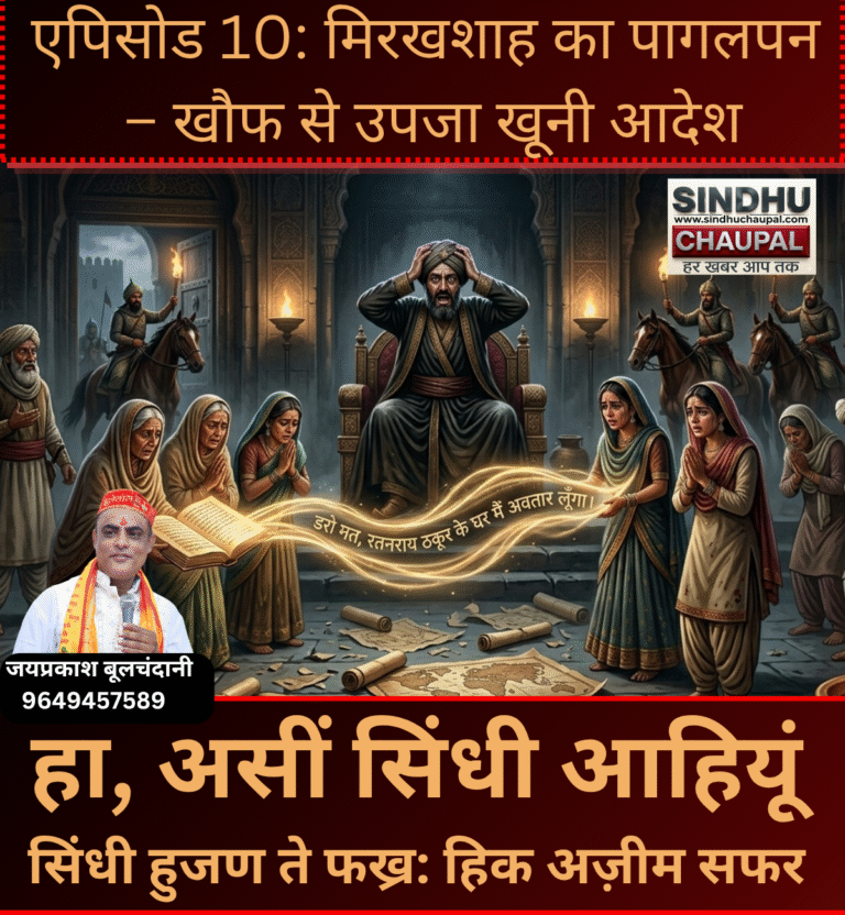 एपिसोड 10: मिरखशाह का पागलपन – खौफ से उपजा खूनी आदेश
