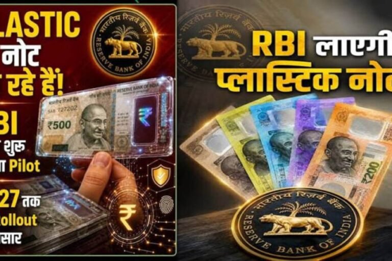 भारत में जल्द आएंगे प्लास्टिक के नोट! RBI ने छपाई के लिए निकाला टेंडर, जानिए कैसे होंगे नए नोट