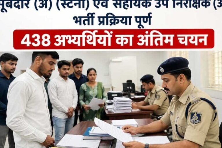 सूबेदार (अ) (स्टेनो) एवं सहायक उप निरीक्षक (अ) भर्ती प्रक्रिया पूर्ण 438 अभ्यर्थियों का अंतिम चयन