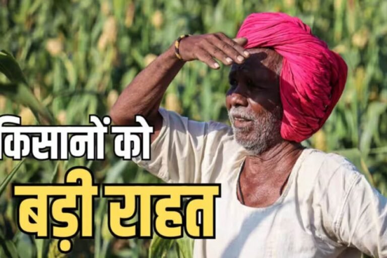 56 लाख किसानों को बड़ी राहत! 2 लाख रुपये तक का कृषि ऋण होगा माफ, सरकार ने जारी की सूची