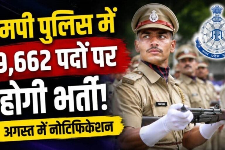 MP Police Vacancy 2026: एमपी पुलिस में 9,662 पदों पर बंपर भर्ती, ESB जल्द जारी करेगा नोटिफिकेशन