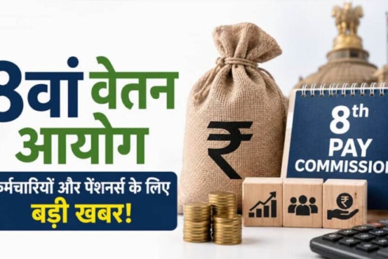 8th Pay Commission पर बड़ा अपडेट! 7 और 10 अगस्त को होगी अहम बैठक, कर्मचारी-पेंशनर्स आवेदन की डेडलाइन नोट करें