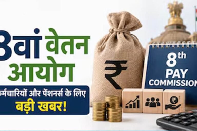8वें वेतन आयोग पर बड़ा अपडेट, केंद्रीय कर्मचारियों की सैलरी और पेंशन को लेकर आई अहम जानकारी