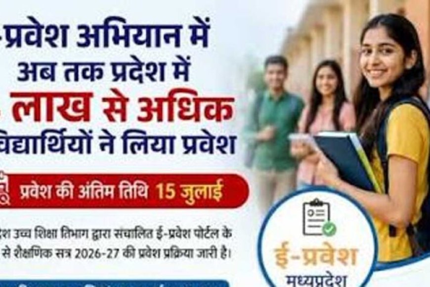 ई-प्रवेश से 4 लाख 89 हजार विद्यार्थियों को मिला घर बैठे प्रवेश