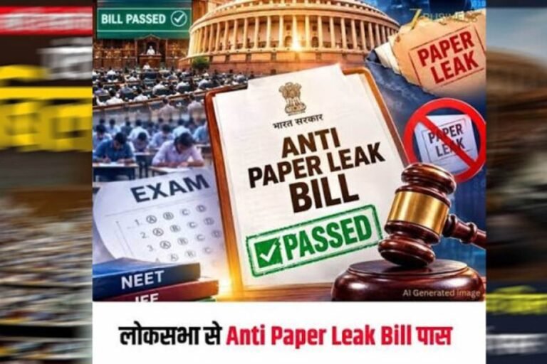 Anti Paper Leak Bill लोकसभा से पास, ध्वनिमत से मिली मंजूरी; अब राज्यसभा में कब होगी चर्चा?