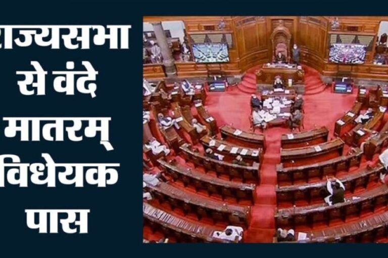 राज्यसभा में पास हुआ वंदे मातरम् बिल, अपमान करने पर 3 साल तक की जेल का प्रावधान