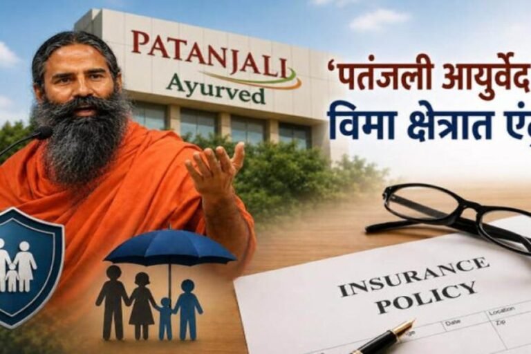 अब बीमा कारोबार में उतरी पतंजलि! IRDAI से मिली मंजूरी, ₹4,500 करोड़ की बड़ी डील पूरी