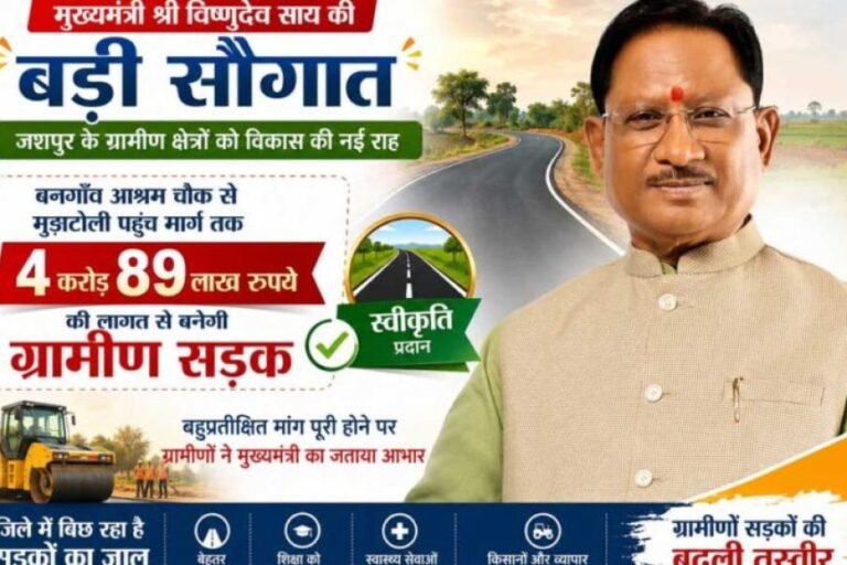 मुख्यमंत्री विष्णुदेव साय की बड़ी सौगात: बनगाँव आश्रम चौक से मुड़ाटोली तक बनेगी 4.89 करोड़ रुपये की सड़क