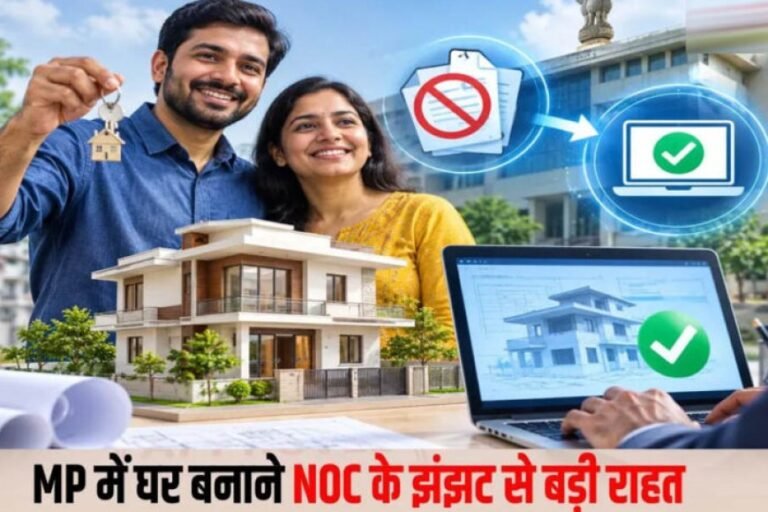 MP में बिल्डिंग परमिशन के नियम बदले, NOC की अनिवार्यता खत्म; आवेदन से मंजूरी तक पूरी प्रक्रिया ऑनलाइन