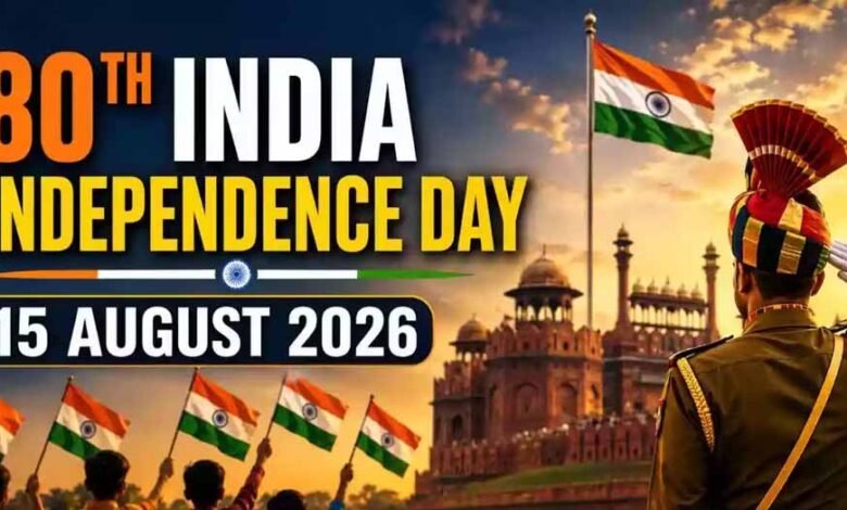 आज 80वां स्वतंत्रता दिवस 2026: कुछ 10 रोचक बातें, जो हर भारतीय को जाननी चाहिए