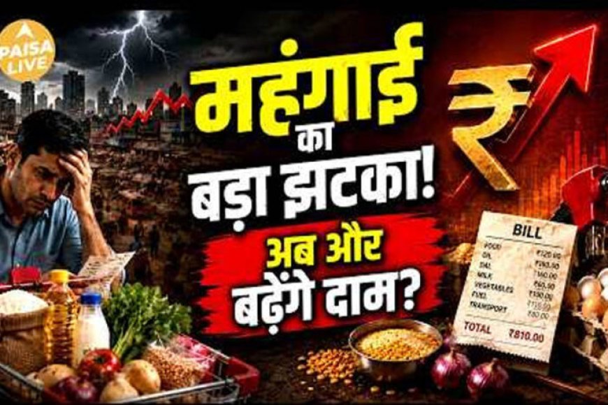 त्योहारों से पहले महंगाई का झटका! टूथपेस्ट, पेंट समेत कई रोजमर्रा के सामान होंगे महंगे
