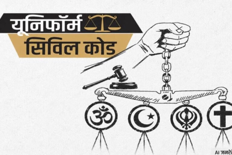 ​छत्तीसगढ़ में UCC की तैयारी: समान नागरिक संहिता पर जनता से मांगे गए सुझाव