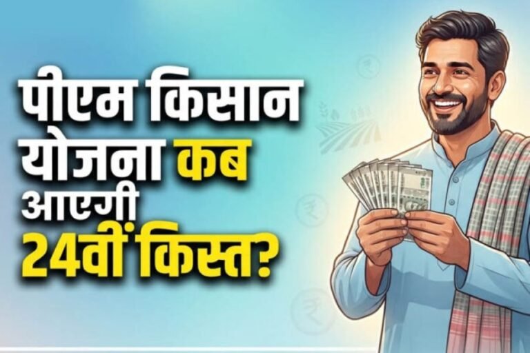 PM Kisan Update: 2031 तक जारी रहेगी किसान सम्मान निधि योजना, सालाना मिलेंगे ₹6,000; जानें 24वीं किस्त की तारीख