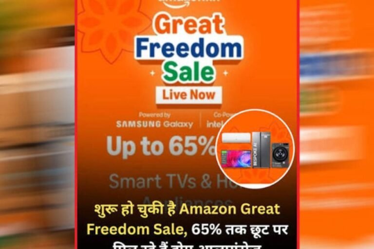 Amazon Great Freedom Sale शुरू, Samsung-Xiaomi समेत फ्लैगशिप स्मार्टफोन्स पर बंपर डिस्काउंट