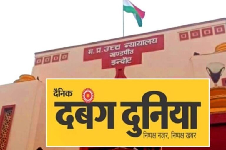 दबंग दुनिया पब्लिकेशन पर ₹48 करोड़ की GST रिकवरी, फर्जी सर्कुलेशन और विज्ञापन आय का आरोप