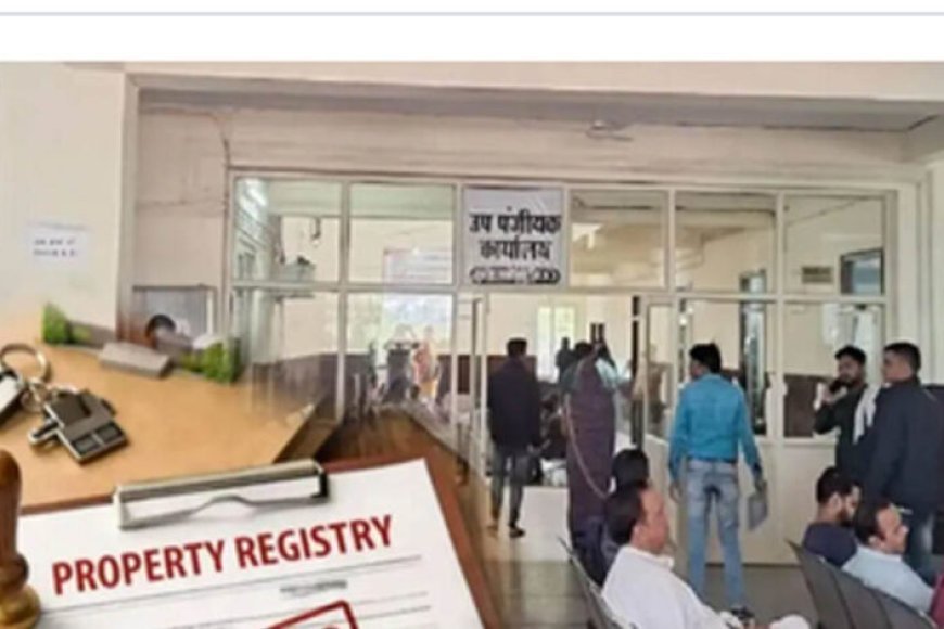 फेसलेस रजिस्ट्री का नया नियम लागू, अब नहीं अटकेगा रजिस्ट्री का काम; जानें आम लोगों को क्या होगा फायदा