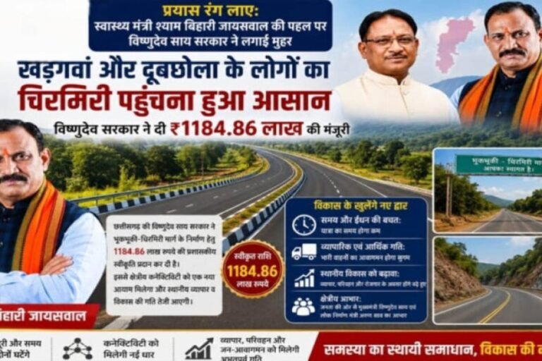 खड़गवां-चिरमिरी की राह होगी आसान, डबल लेन सड़क को 11.84 करोड़ की मंजूरी