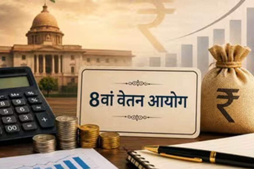 8वें वेतन आयोग का नया नोटिफिकेशन जारी! केंद्रीय कर्मचारियों के लिए जानना जरूरी, क्या बदलेगा?