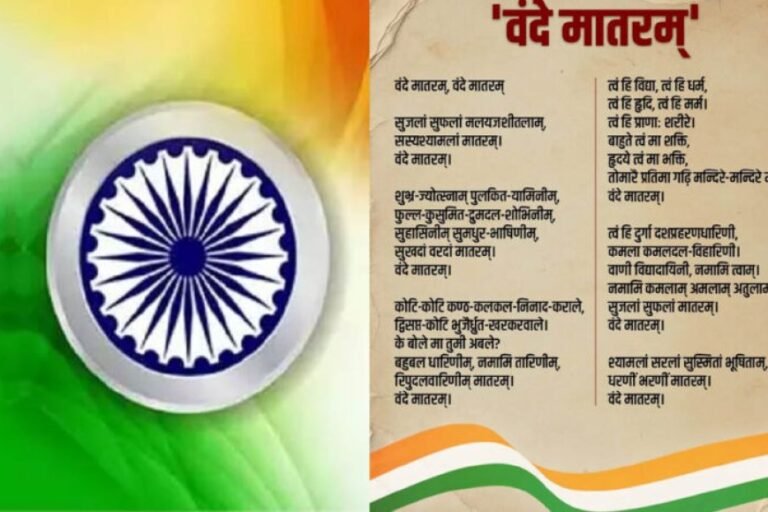 राष्ट्रगीत ‘वंदे मातरम्’ के ऐतिहासिक तथ्य, जानें इससे जुड़े अहम और अनसुने पहलू