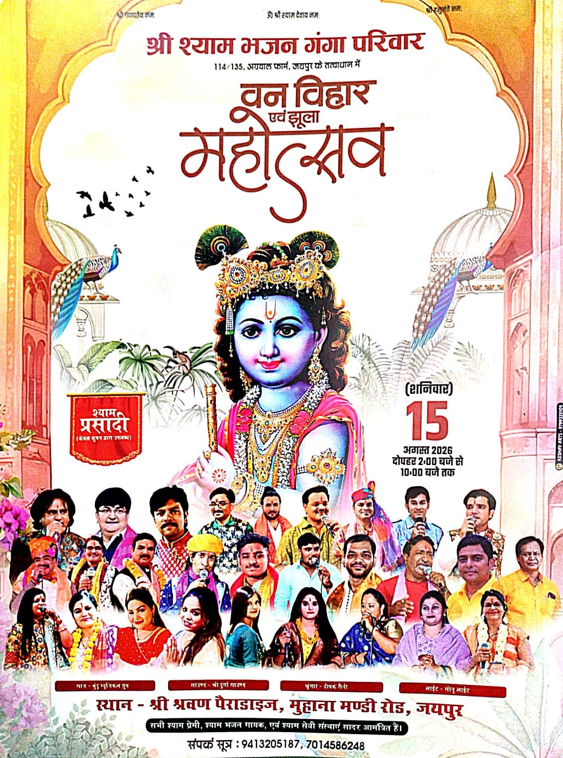 अग्रवाल फार्म जयपुर में श्री श्याम भजन गंगा परिवार द्वारा 15 अगस्त को भव्य ‘वन विहार एवं झूला महोत्सव’ आयोजित