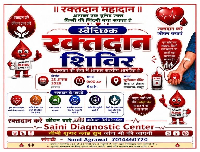 मानसरोवर: 23 अगस्त को हीरापथ स्थित झूलेलाल मंदिर में लगेगा विशाल स्वैच्छिक रक्तदान शिविर, नि:शुल्क होगी बीपी-शुगर जांच