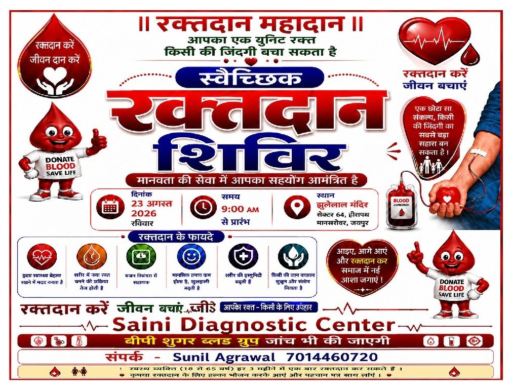 मानसरोवर: 23 अगस्त को हीरापथ स्थित झूलेलाल मंदिर में लगेगा विशाल स्वैच्छिक रक्तदान शिविर, नि:शुल्क होगी बीपी-शुगर जांच